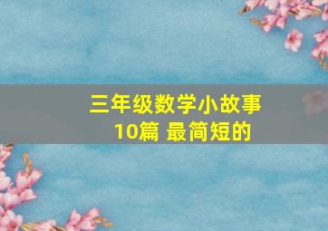 三年级数学小故事10篇 最简短的